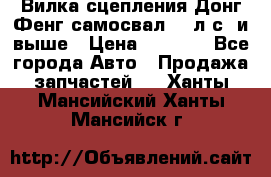 Вилка сцепления Донг Фенг самосвал 310л.с. и выше › Цена ­ 1 300 - Все города Авто » Продажа запчастей   . Ханты-Мансийский,Ханты-Мансийск г.